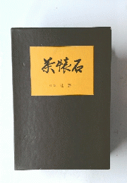茶懐石
