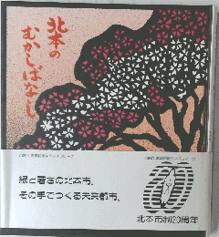北本のむかしばなし