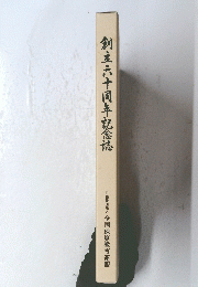 創立六十周年記念誌