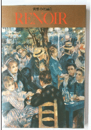 世界の名画　1　RENOIR
