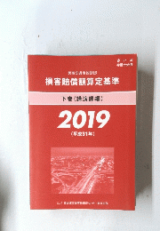 損害賠償額算定基準　下　２０１９年号