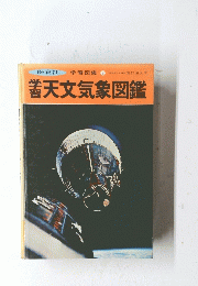 天文気象図鑑