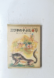 三びきの子ぶた　5