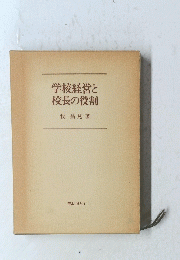 学校経営と校長の役割