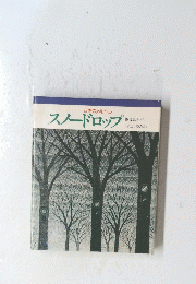 スノードロップ