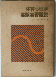 体育心理学　実験実習概説　