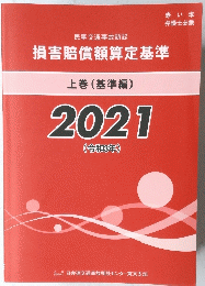 損害賠償額算定基準　上