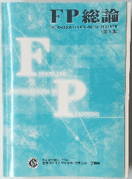FP　総論　４