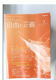 自由と正義　2020年7月