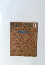 日本の美術Ⅱ