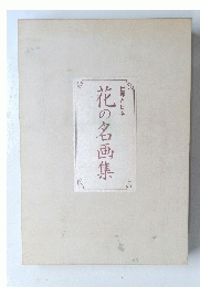 花の名画集