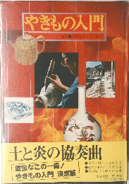 やきもの入門