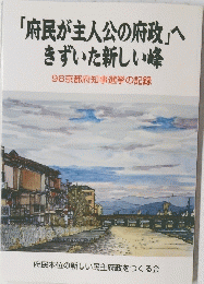 「府民が主人公の府政」へ きずいた新しい峰