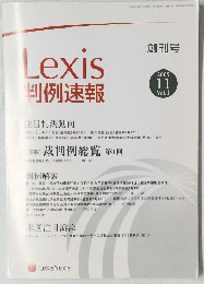 Lexis判例速報 2005年１１月号