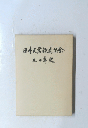 日本氏鉄道協会三十年史