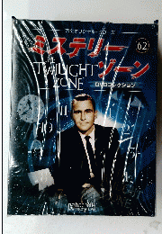 完全オリジナル・シリーズ　ミステリーゾン　62