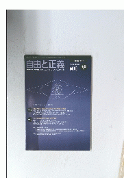 自由と正義　2009年12月号