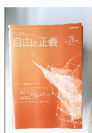 自由と正義　2020年3月号