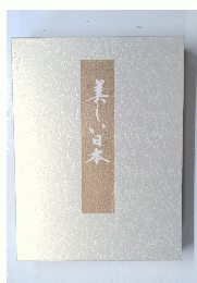美しい日本