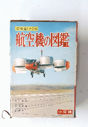 航空機の図鑑