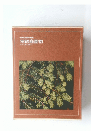 世界の園芸百科　常緑庭園樹