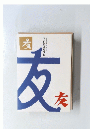 友
