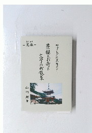 やすらぎの尾道めぐり　景観とお寺と文学の町散策