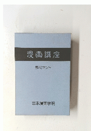 漫画講座