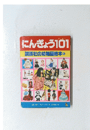 にんぎょう101