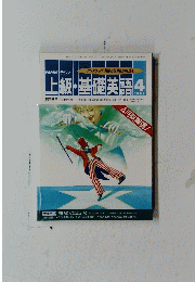 上級・基礎英語 1992年4月号
