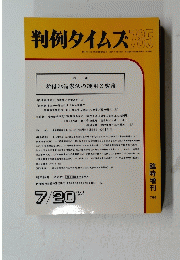 判例タイムズ785