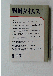 判例　タイムズ770