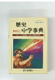 歴史の中学事典　くわしい歴史事象・人物/豊富な資料
