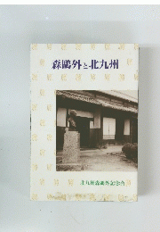 森鷗外と北九州