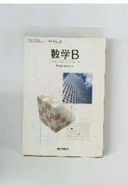 数学B　Standard　Approach　to　Math　B