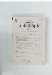 日本学論叢