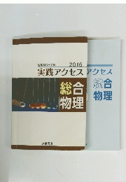 実践アクセスアクセス　2016　総合 物理