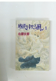 砂漠をわたる風1