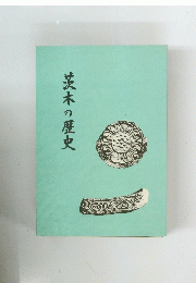 茨木の歴史