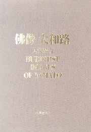 佛像 大和路