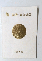 叙勲・褒章受章