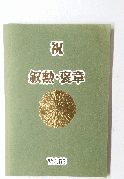 叙勲・褒章　vol.55