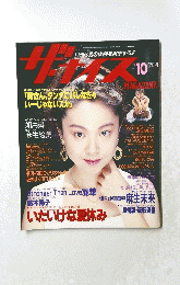 ザ・ナイス　1992年10月号