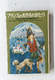 フランスの名作ものがたり