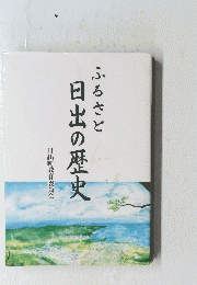 ふるさと日出の歴史