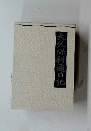 大久保利通日記