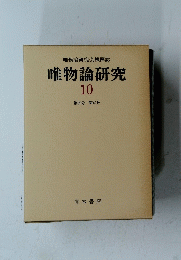 唯物論研究　10