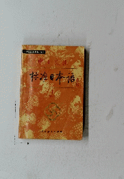 中日交流様准日本語　１