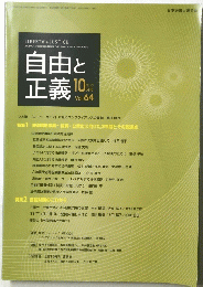 自由と正義　2013年10月号