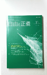 自由と正義　2019年 11月号
